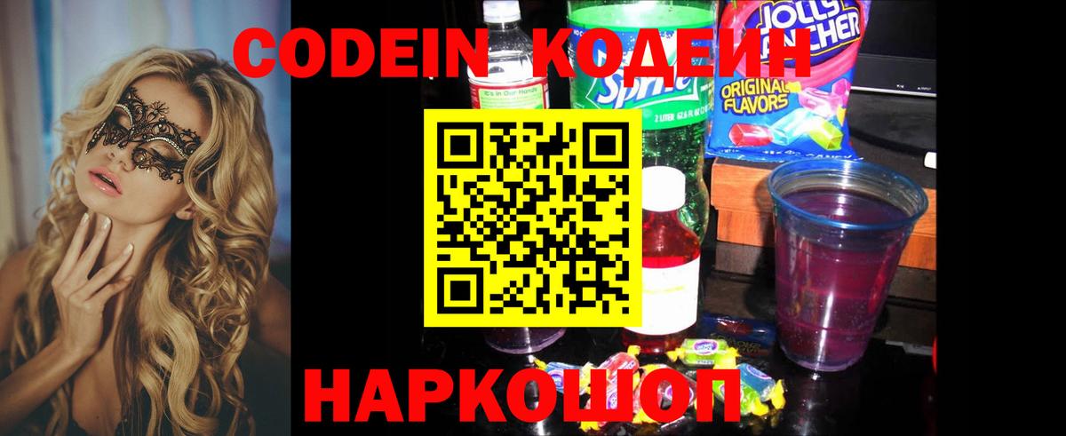 купить наркотик  Кодеин напиток Lean (лин)  Вход с VPN  Богданович  Кодеиновый сироп Lean Purple Drank 